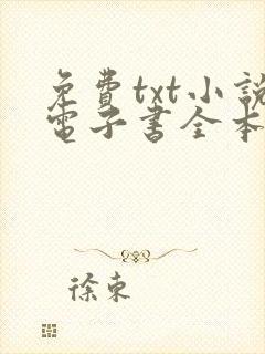免费txt小说电子书全本下载网
