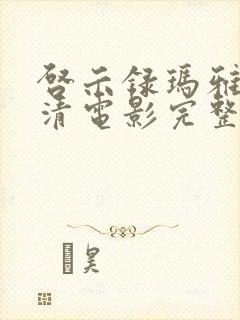 启示录玛雅人高清电影完整版封面