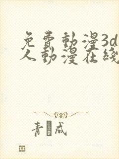 免费动漫3d同人动漫在线观看网站