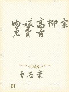 肉嫁高柳家全集免费看