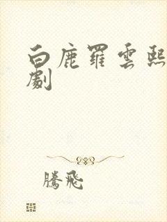 白鹿罗云熙古装剧