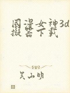 国漫女神3d模拟器下载封面