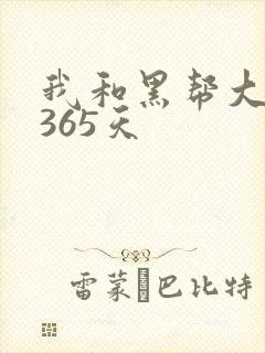 我和黑帮大佬得365天