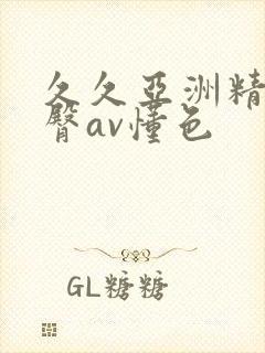 久久亚洲精品蜜臀av懂色