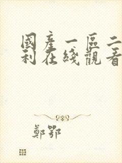 国产一区二区福利在线观看封面