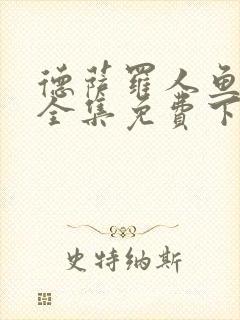 德萨罗人鱼漫画全集免费下拉式封面