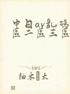中日av乱码一区二区三区