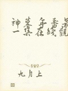 神墓 年番最新一集在线观看