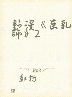 动漫《巨乳女教师》2