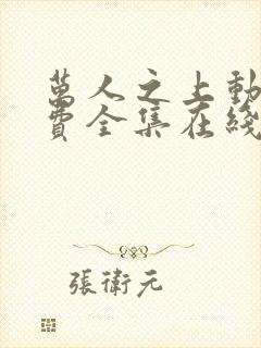 万人之上动漫免费全集在线观看