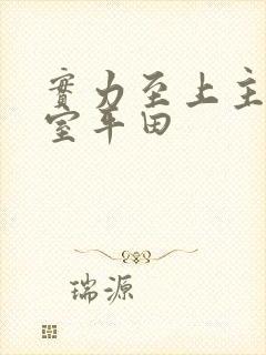 实力至上主义教室平田