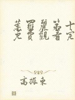 叶罗丽第十一季免费观看完整