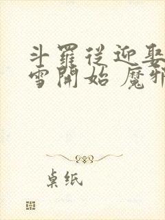 斗罗从迎娶千仞雪开始 魔邪王道