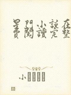 星门小说在线免费阅读完整版