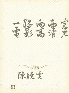 一路向西完整版电影高清免费观看