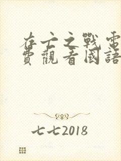 存亡之战电影免费观看国语