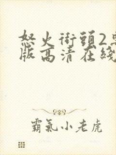 怒火街头2粤语版高清在线观看