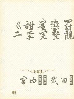 《甜蜜惩罚》第二季完整观看