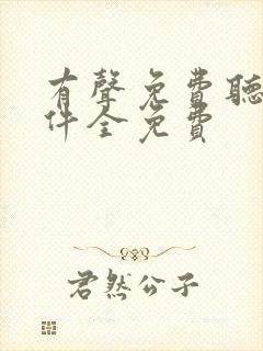 有声免费听书软件全免费