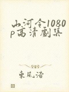 山河令1080p高清剧集