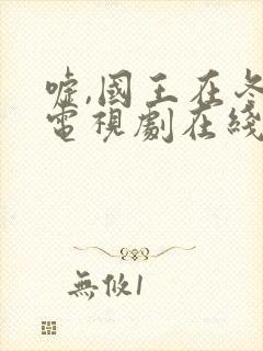 嘘,国王在冬眠电视剧在线播放免费最新版