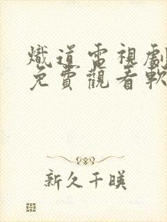 炽道电视剧全集免费观看软件