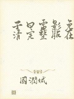 子曰电影免费高清完整版在线观看封面