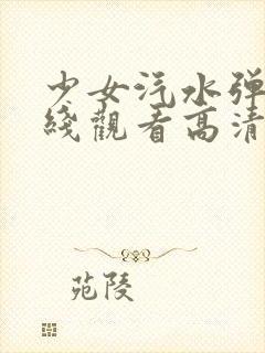 少女汽水弹珠在线观看高清