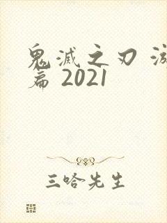 鬼灭之刃 游郭篇 2021