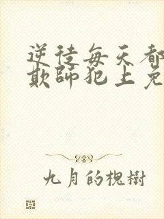 逆徒每天都想着欺师犯上免费阅读