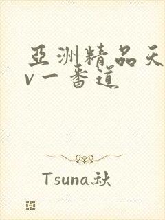 亚洲精品天堂av一番道