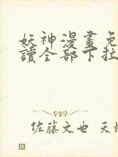 妖神漫画免费阅读全部下拉式