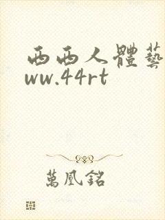 西西人体艺术www.44rt
