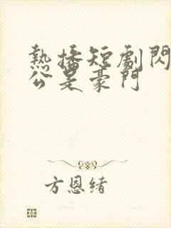 热播短剧闪婚老公是豪门