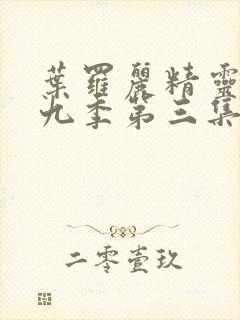 叶罗丽精灵梦第九季第三集