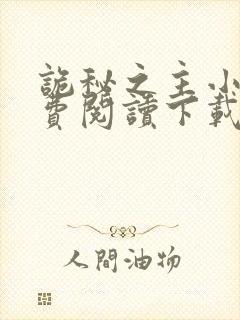 诡秘之主小说免费阅读下载