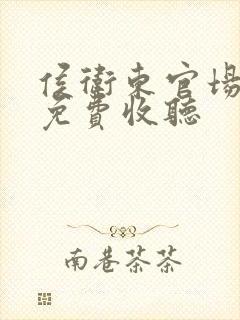 侯卫东官场笔记免费收听