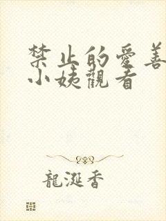 禁止的爱善良的小姨观看