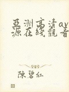 亚洲高清av资源在线观看封面