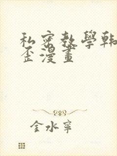 私密教学韩漫歪歪漫画