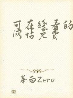 可在线看的片子网站免费封面