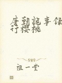 唐朝诡事录之西行樱桃封面