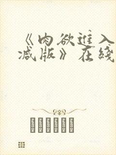 《肉欲进入无删减版》在线观看封面