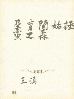 孕育开始拯救精灵之森