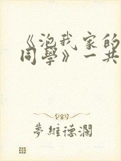 《泡我家的黑田同学》一共有几集在