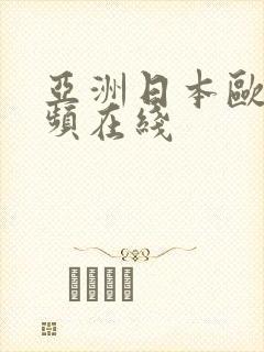 亚洲日本欧美视频在线
