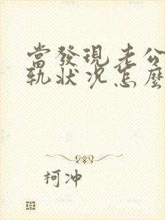 当发现老公有出轨状况怎么处理