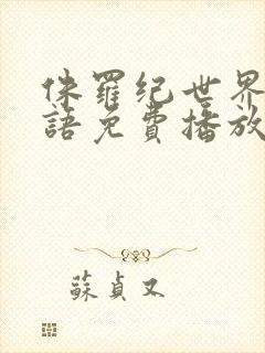 侏罗纪世界2国语免费播放