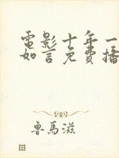 电影十年一品温如言免费播放