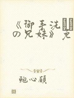 《御手洗さん家の兄妹》免费观看封面